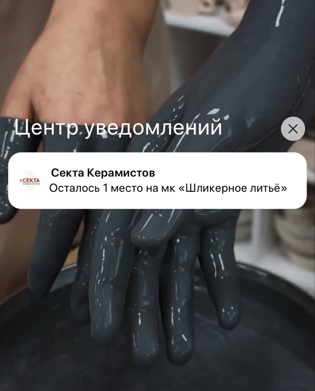 Уже сегодня в 18:00 стартует новый мастер-класс открывающий новые возможности в керамик...