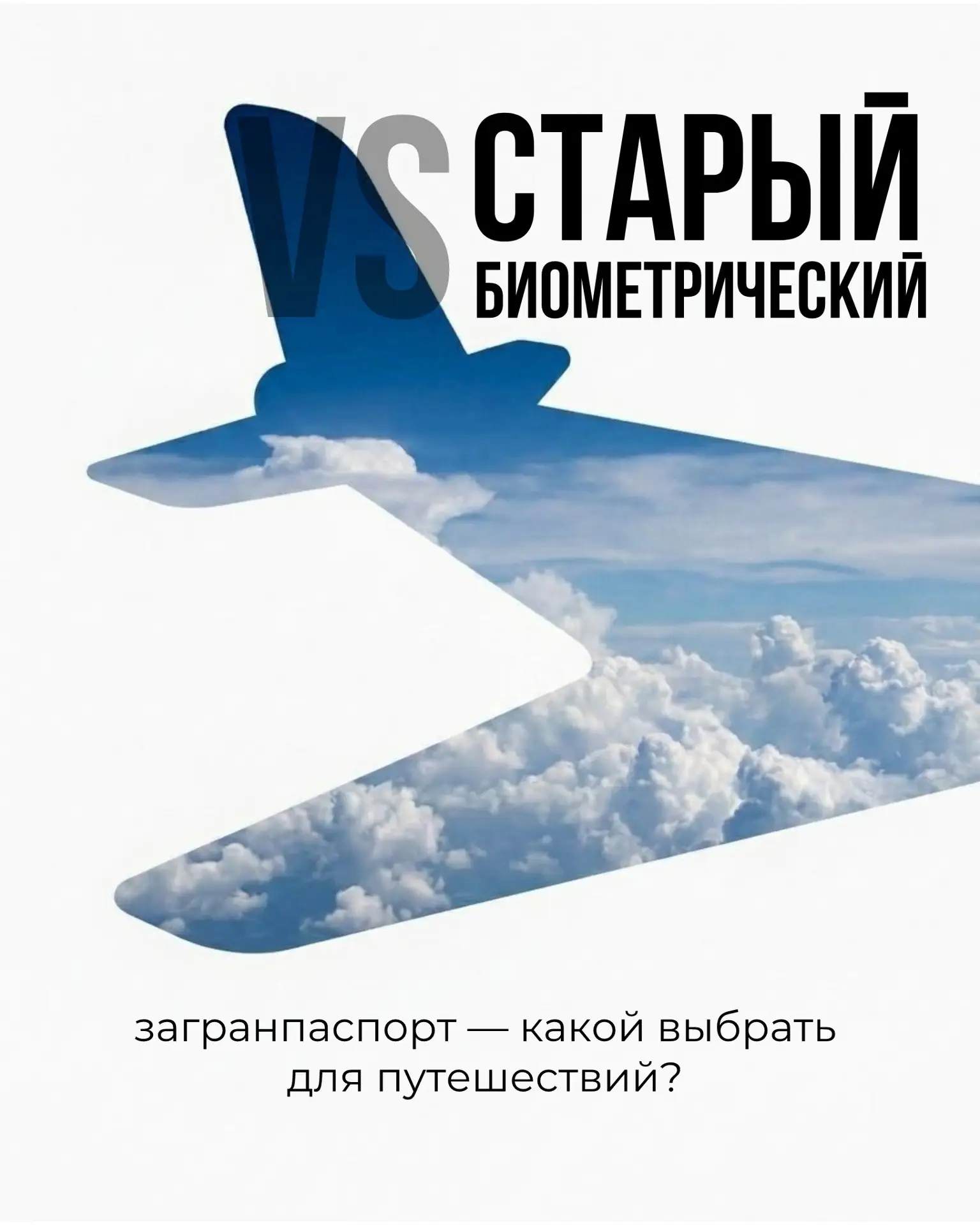 Старый или биометрический загранпаспорт — как не запутаться?