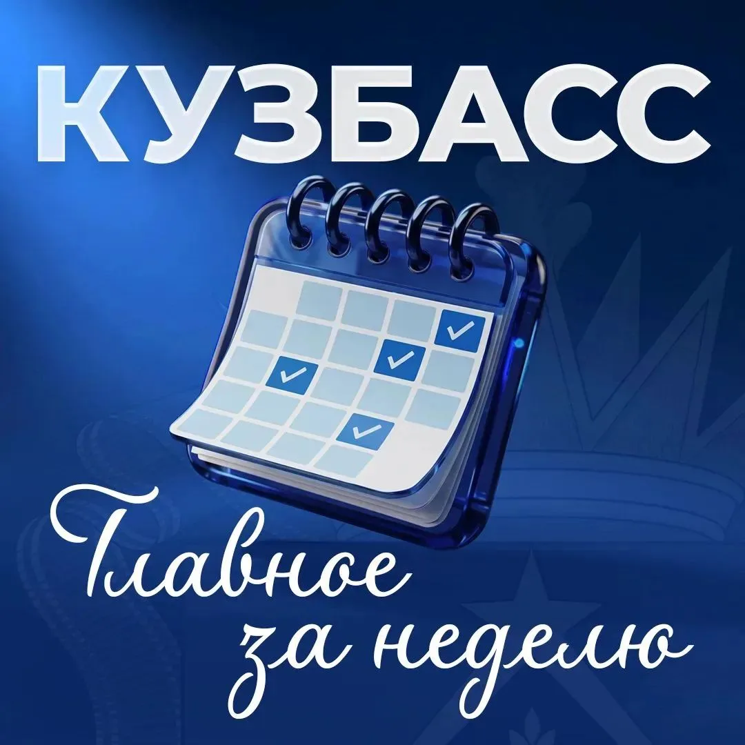 Итоги недели в Кузбассе. 

Собрали самые важные новости уходящей недели: решения, проекты, достижени