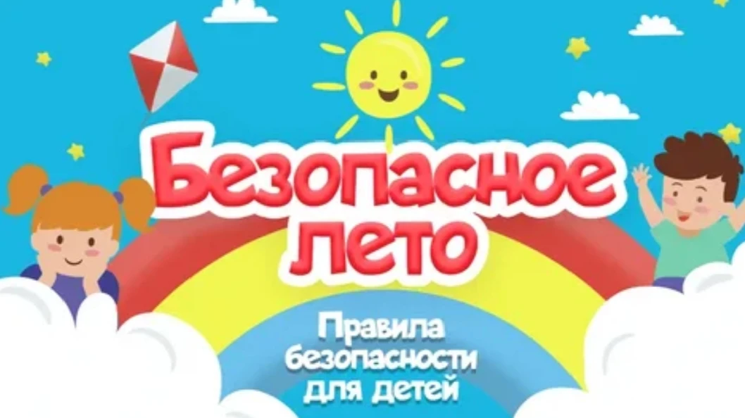Скоро начнутся летние каникулы. Самое время напомнить детям о безопасности. Специалисты научного жур