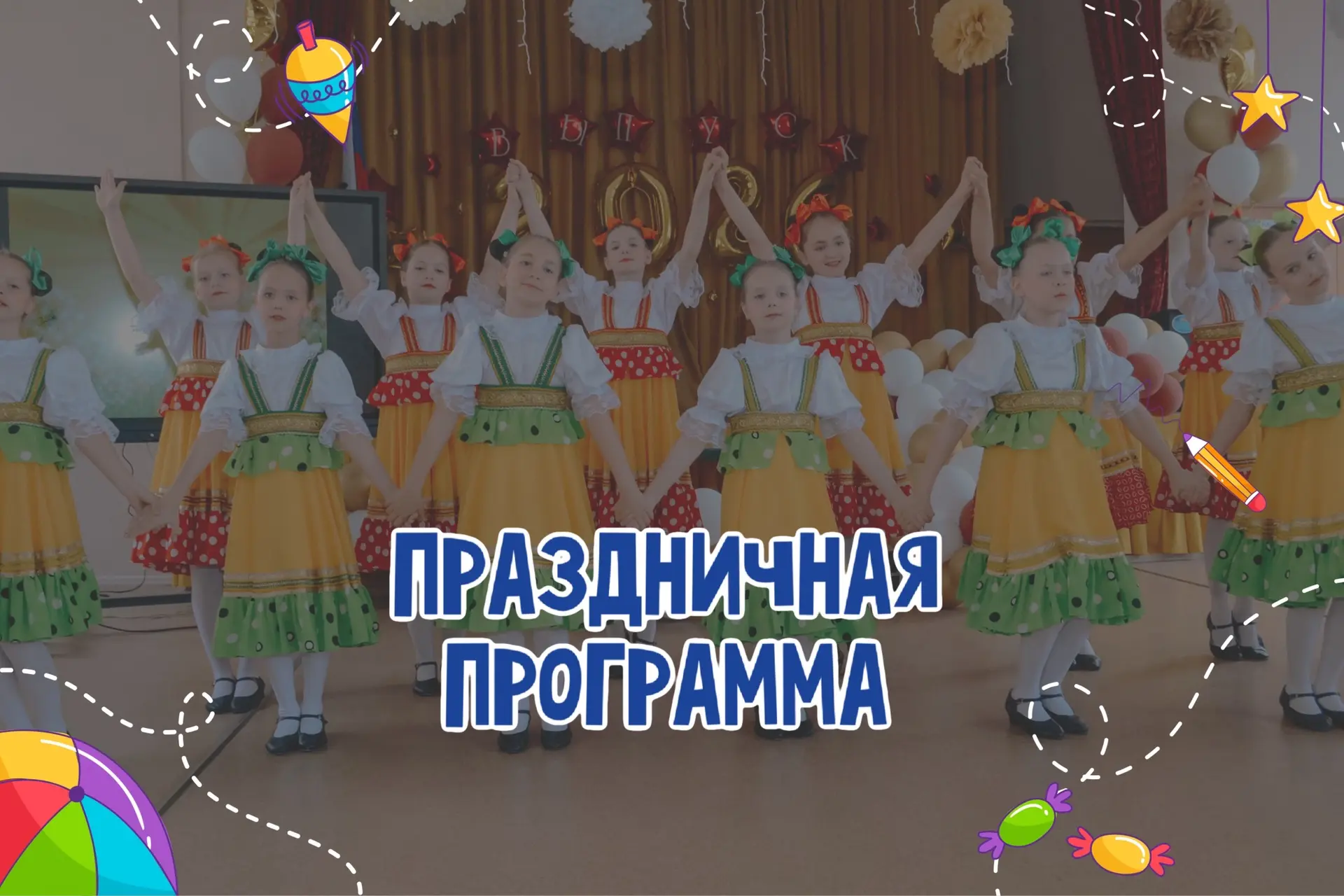 1 июня на базе школы № 43 прошла празднично‑игровая программа с «Здравствуй, солнечное ...