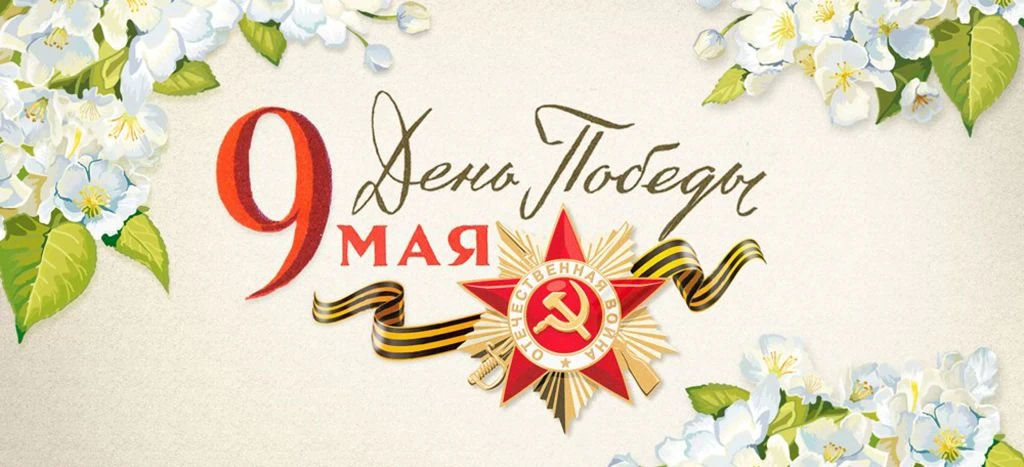 С Днём Великой Победы!