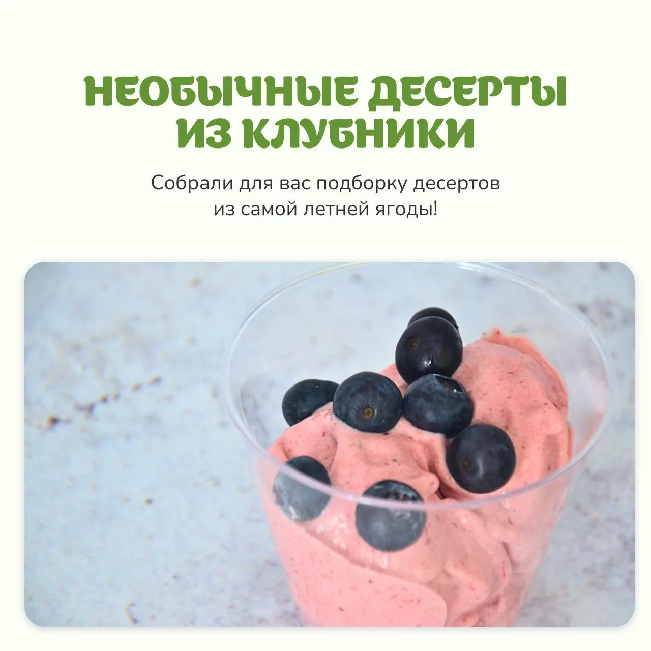 🍓 Клубничный сезон — короткий, но щедрый.
Самое время радовать себя яркими летними десертами, пробо