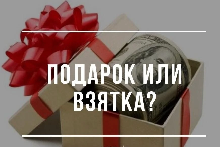 Разграничение понятий "взятка" и "подарок" в контексте антикоррупционного законодательства