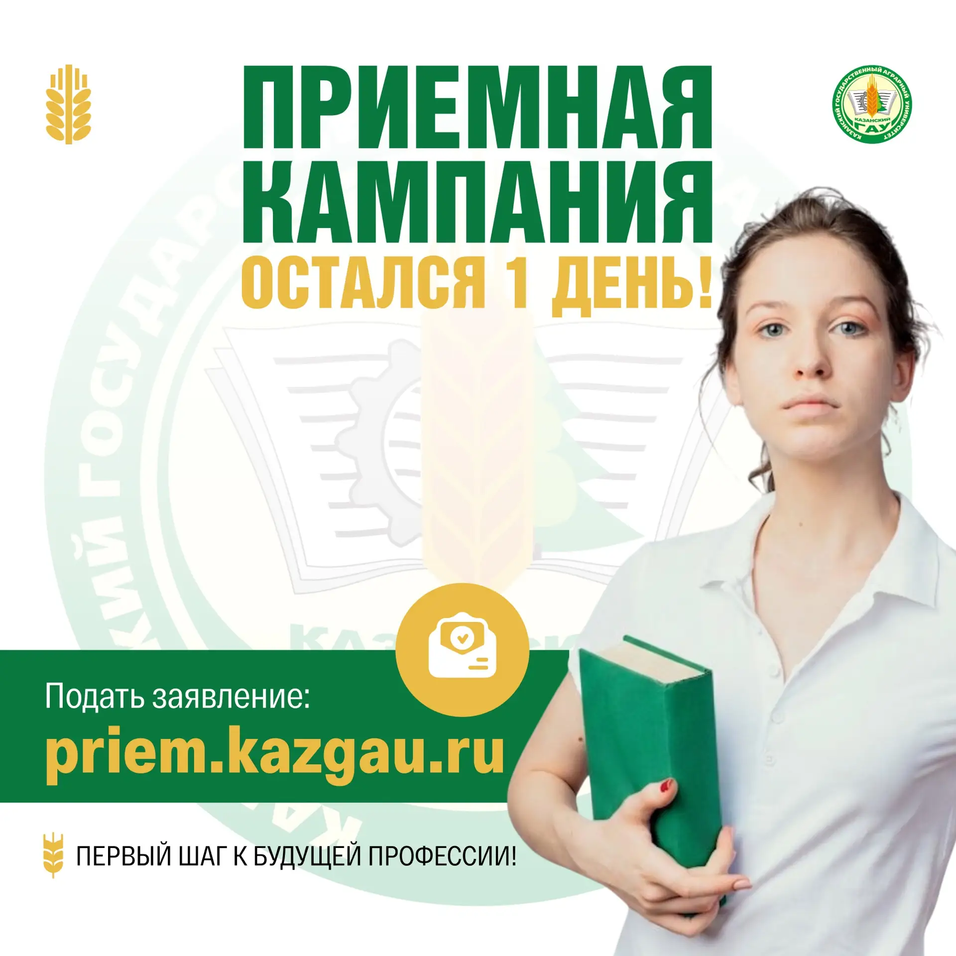 Остался 1 день, чтобы выбрать Казанский ГАУ!

25 июля завершается прием заявлений и выбор вузов. Пос