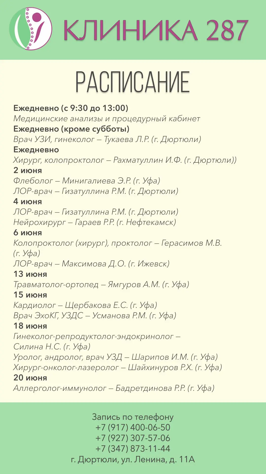 Актуальное расписание