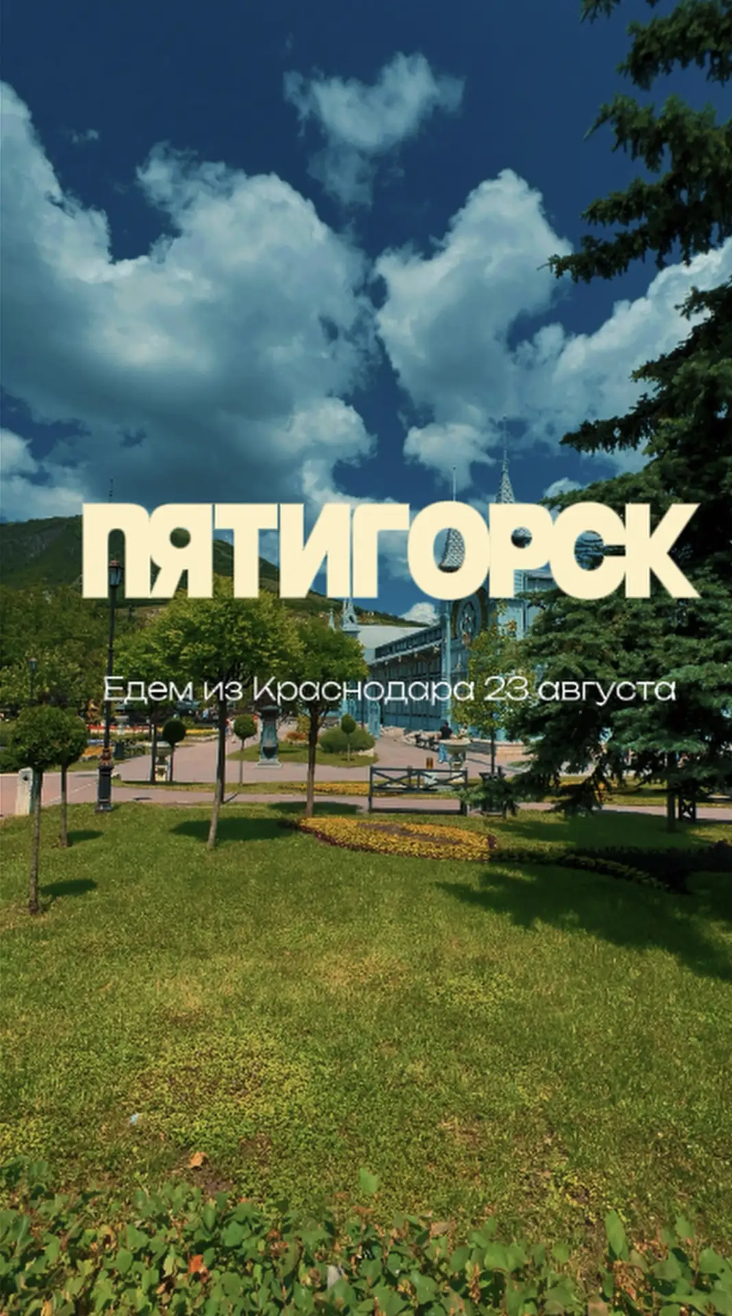 В Пятигорск одним днём⛰️
Едем из Краснодара 23 августа!

Всего за один день вы сможете увидеть горны