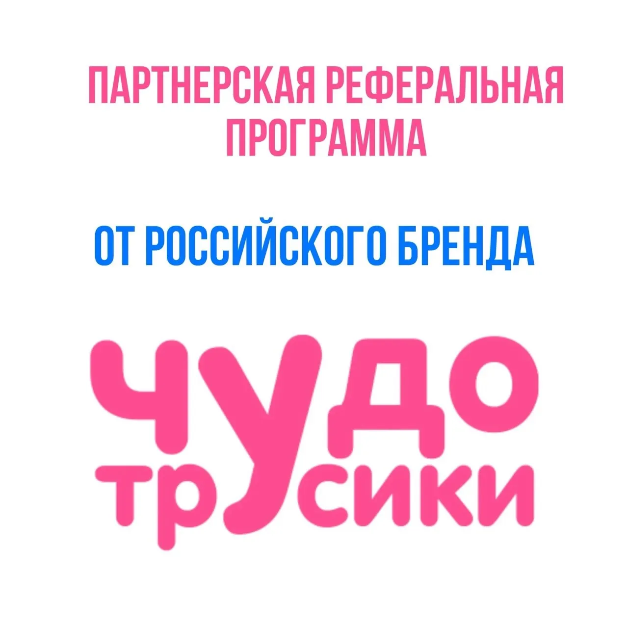 «Чудо-трусики» приглашают вас в партнёрскую реферальную программу.