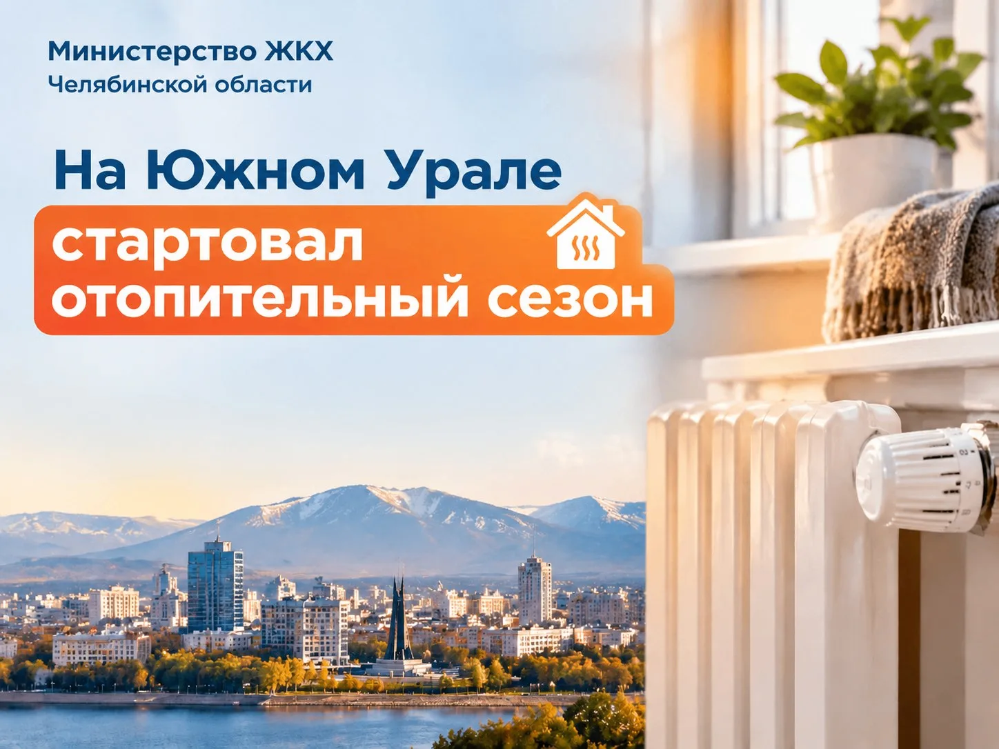 Во всех 43 муниципальных образованиях Челябинской области стартовал отопительный сезон....