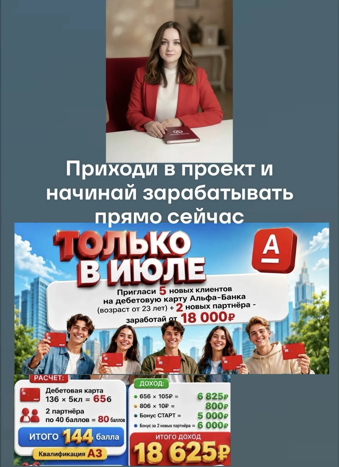 ‼️ТОЛЬКО В ИЮЛЕ‼️

Стань партнёром Свой в Альфе:
Пригласи 5 новых клиентов на дебетовую карту Альфа-