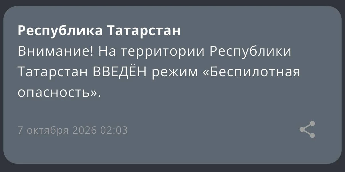 ‼️ Отбой режима «Беспилотная опасность» на территории Татарстана — МЧС