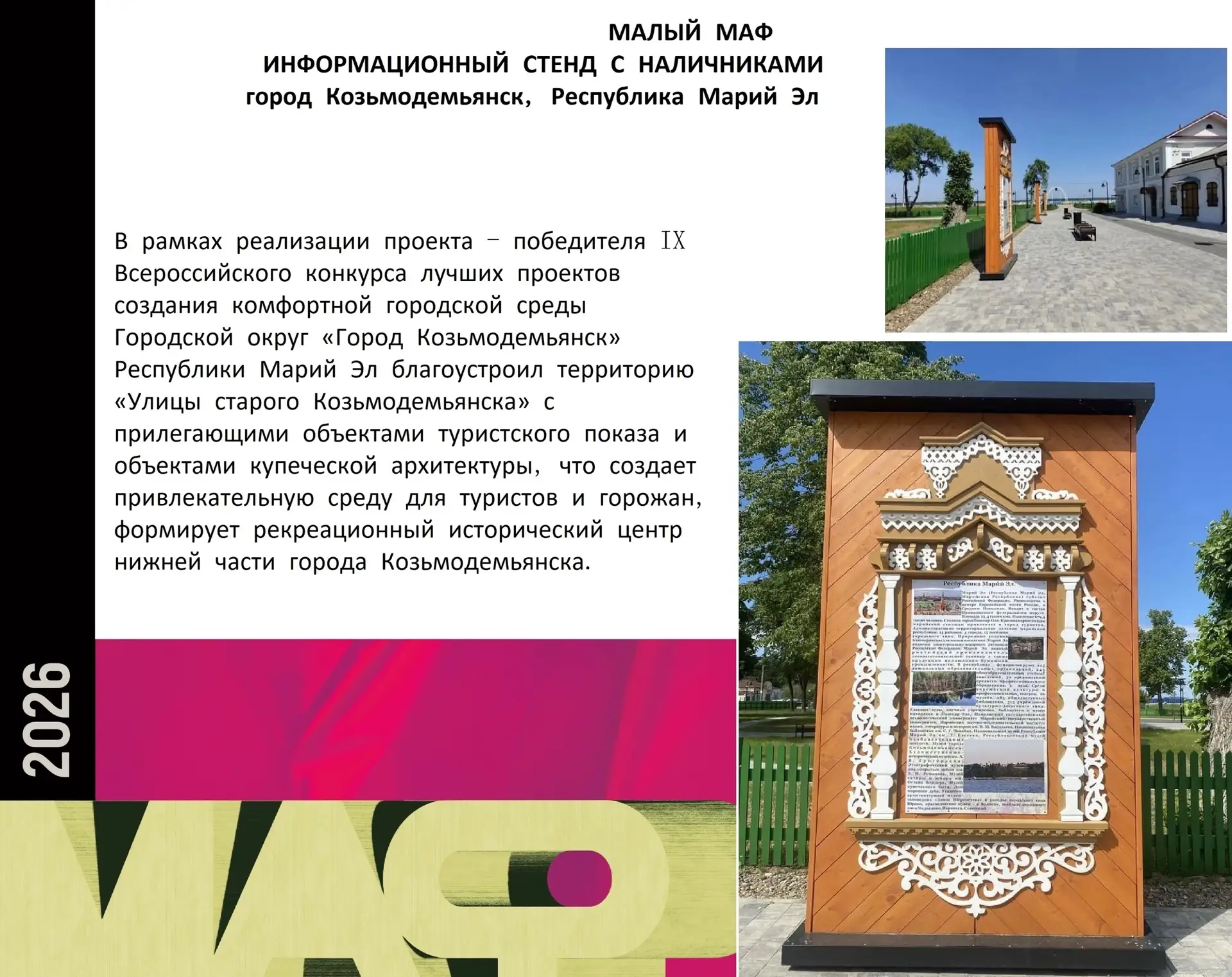 Козьмодемьянск принимает участие в конкурсе на лучший нетиповой проект МАФ.