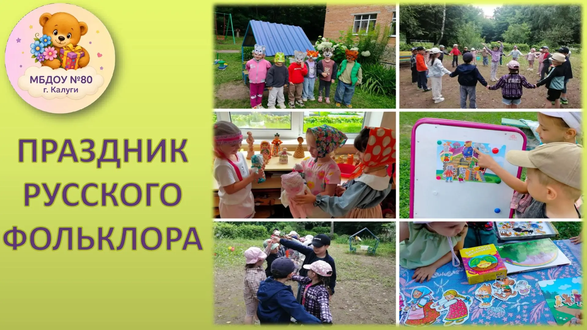 17 июля - Единый день фольклора в России.  
Всю неделю наши ребята погружались в волшебный мир русск