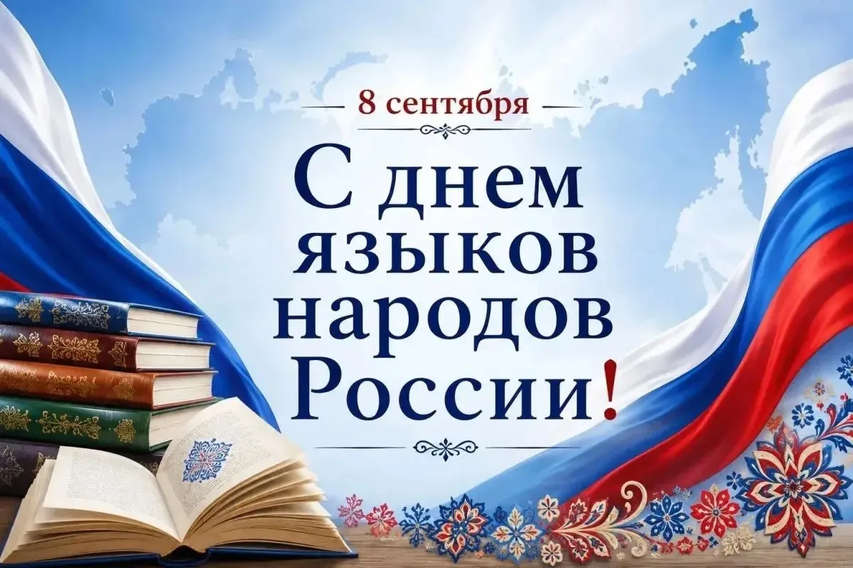 🗣 День языков народов России — праздник нашего многообразия! 🇷🇺