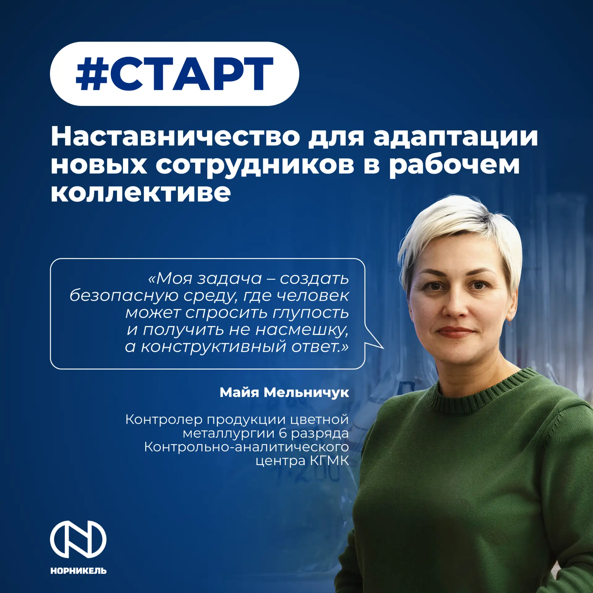 🤝 Что поможет быстро погрузиться в производственные процессы и влиться в рабочий коллектив?

Выход 