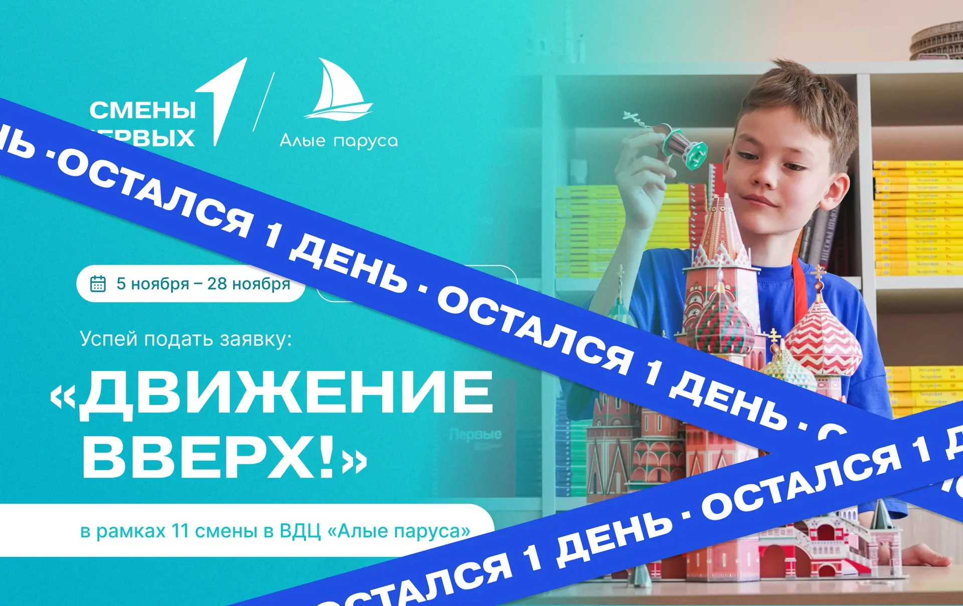 ⛵️ Отправимся в путешествие под Алыми парусами?

До конца приема заявок на смену «Движение вверх!» о