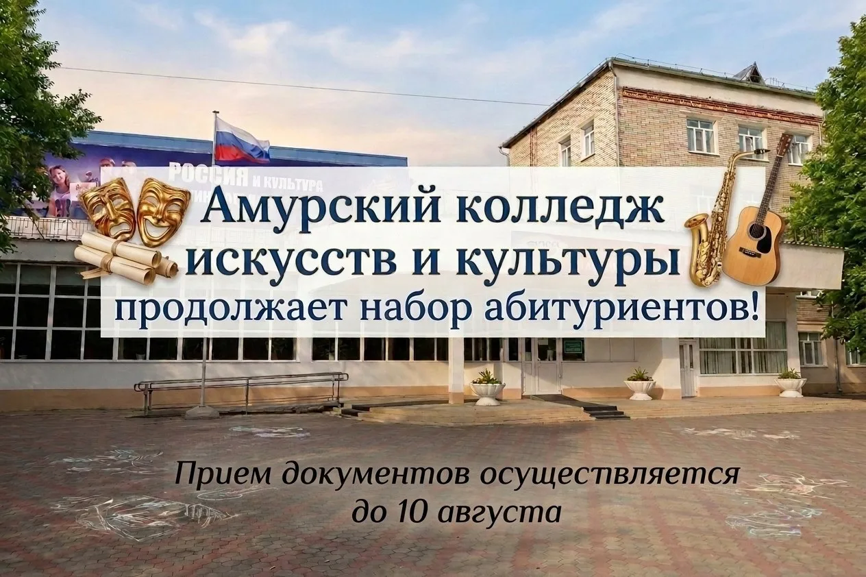 Приемная кампания в Амурском колледже искусств и культуры в самом разгаре!

📃Успейте подать докумен