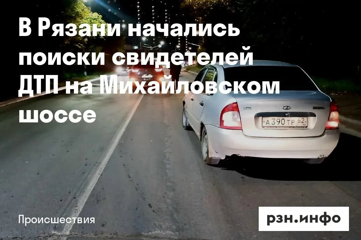 В Рязани ищут свидетелей аварии на Михайловском шоссе.