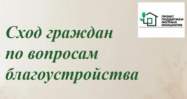 Жителей Юдино приглашают на собрание по выбору инициативного проекта на конкурсный отбо...