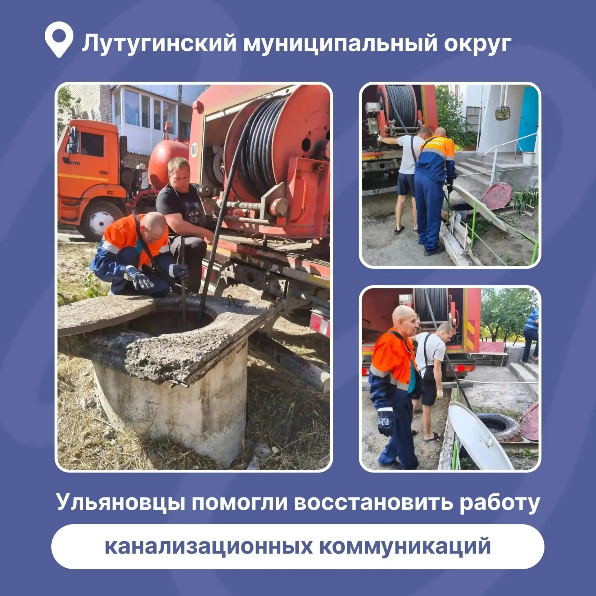 ✅Ульяновские ремонтники восстановили работу канализационных сетей в Лутугинском муницип...