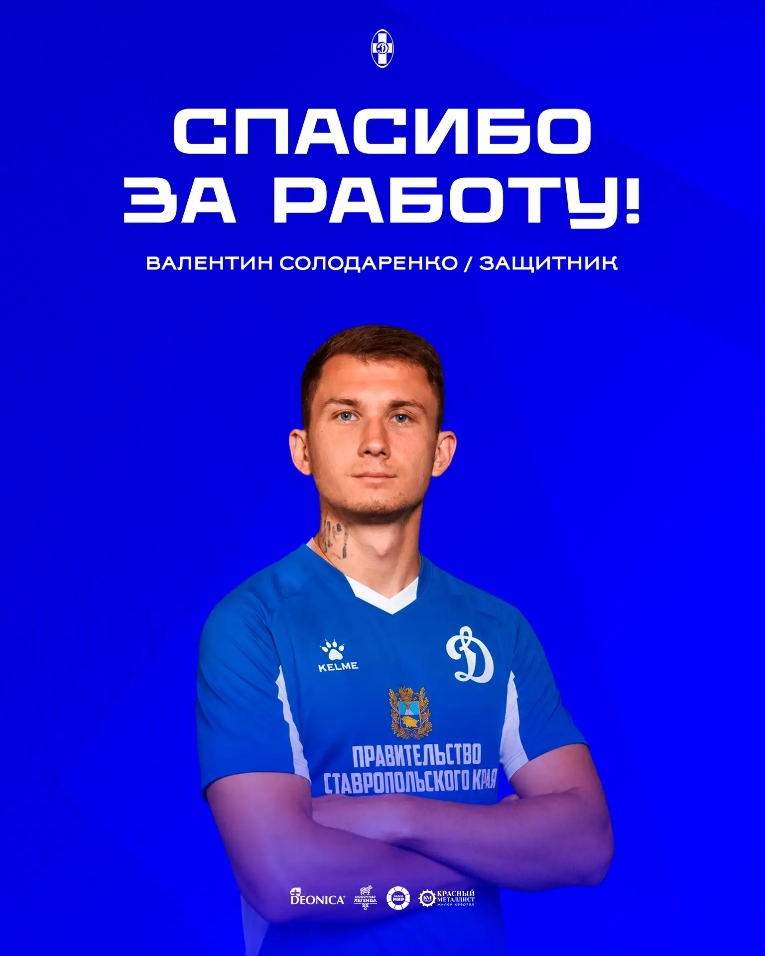 ⚡️ Валентин Солодаренко покидает «Динамо Ставрополь».

25-летний защитник покидает нашу команду.

Бл