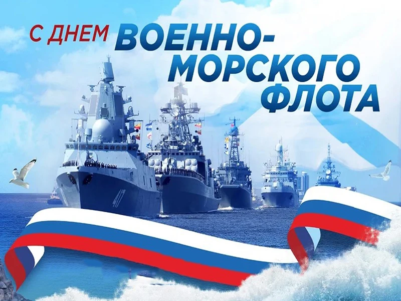 🎉 26 июля — День Военно‑Морского Флота! 🇷🇺

Ежегодно  в последнее воскресенье июля в нашей стране