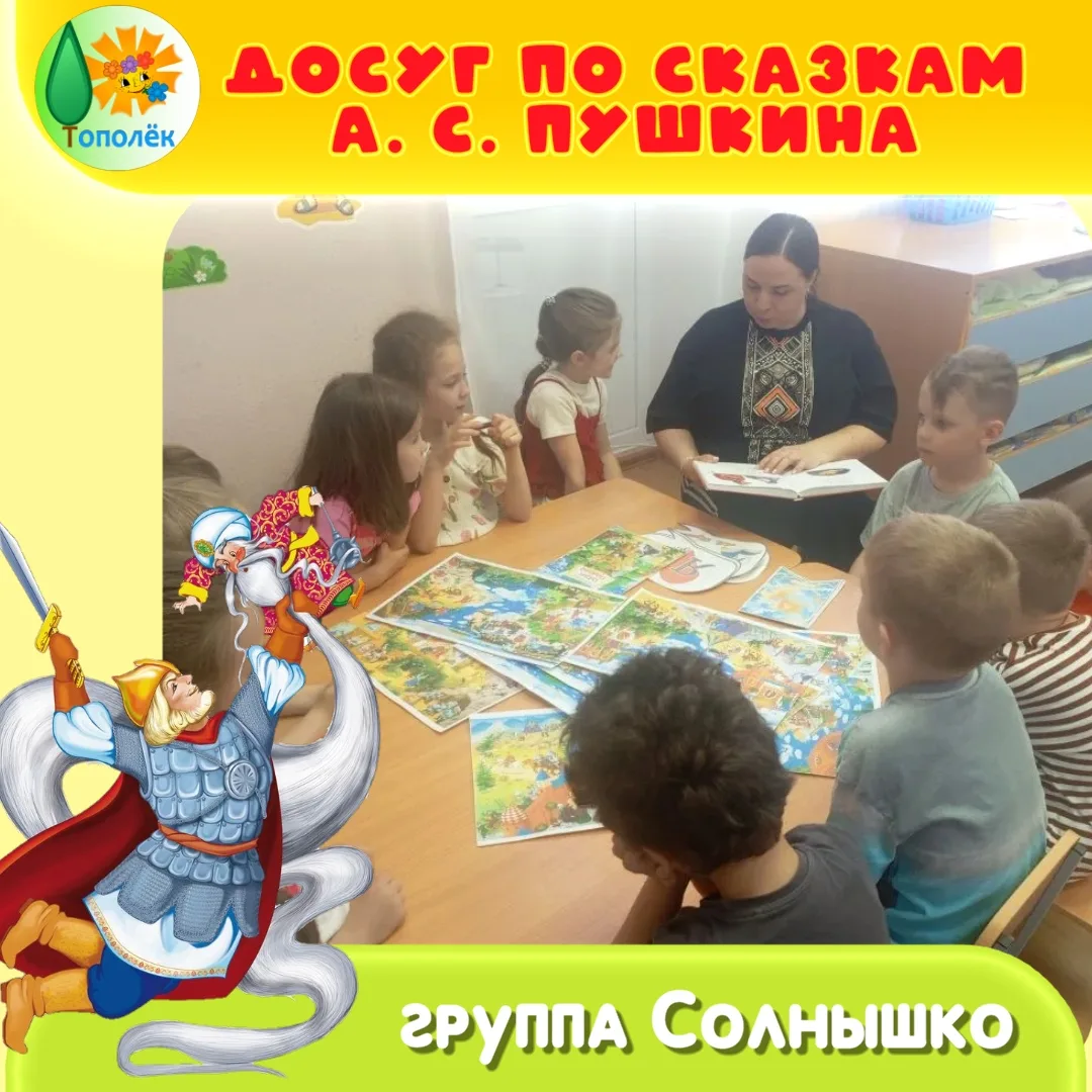 Сегодня ко дню рождения А. С. Пушкина в гр. Солнышко прошел увлекательный досуг. Ребята...