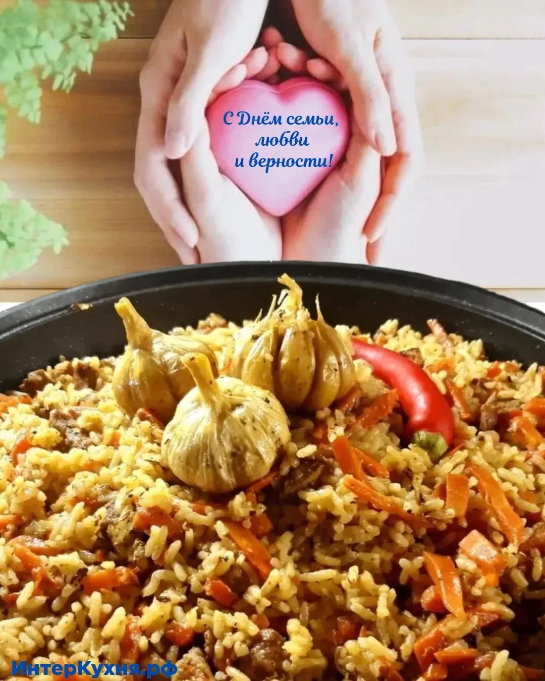 ❤️ С Днём семьи, любви и верности! 👨‍👩‍👧‍👦
