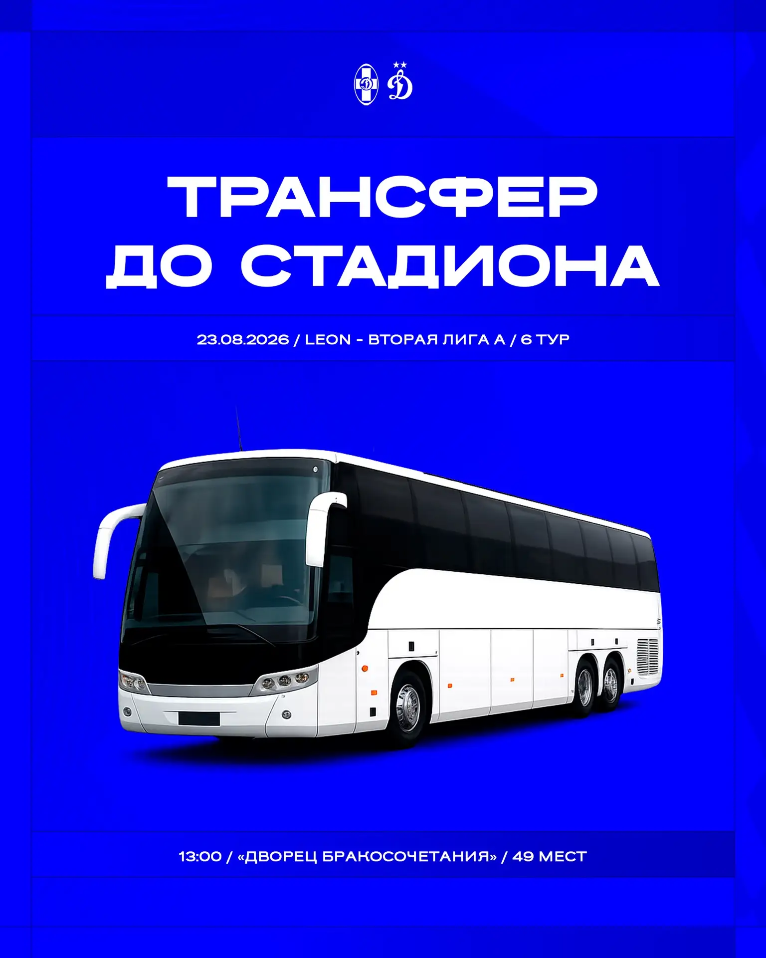 🚌 #ПОГНАЛИ – выезд болельщиков в Ессентуки!