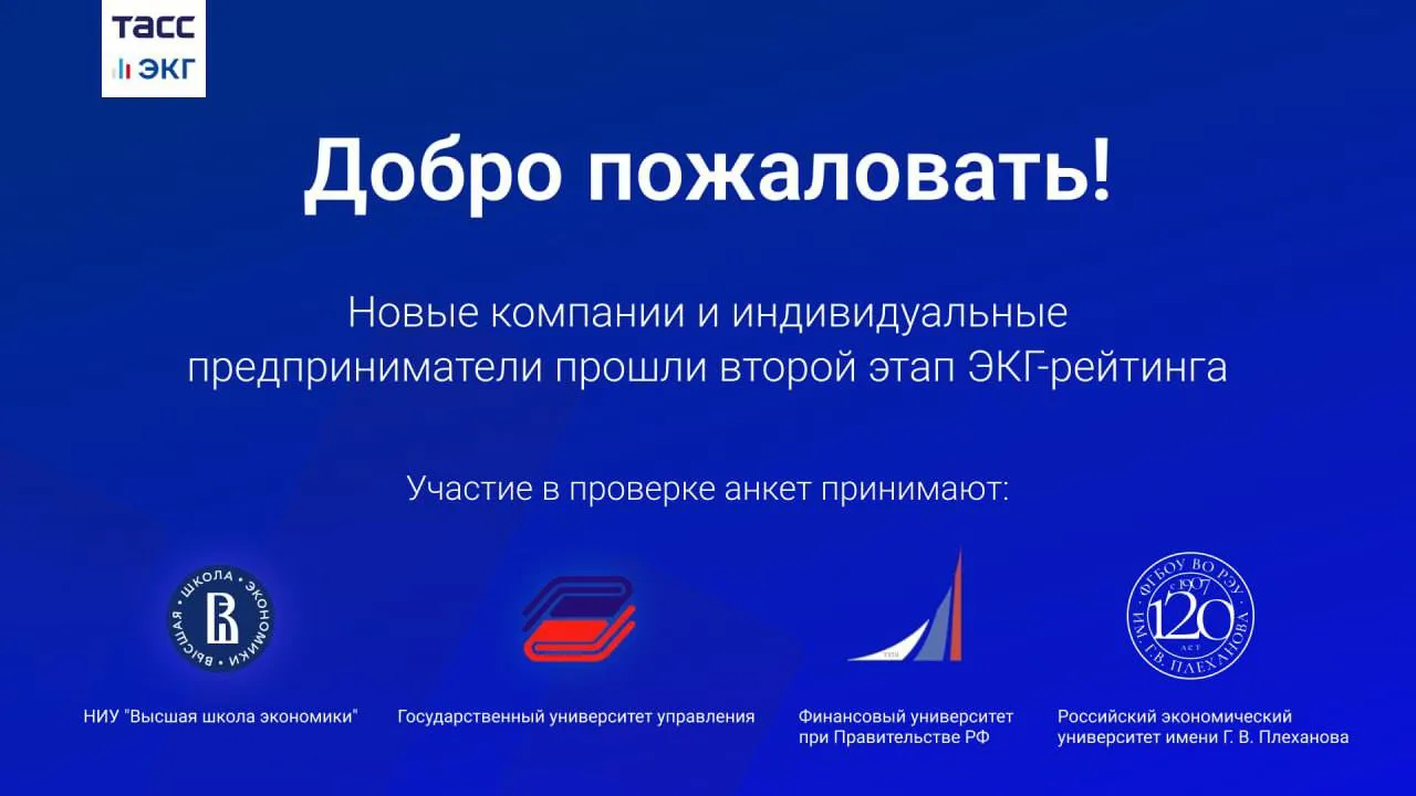 #ТАСС_ЭКГ_Анкетирование

Все больше компаний и ИП проходят второй этап ЭКГ-рейтинга. 

На прошлой не