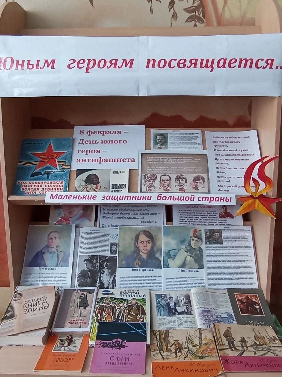 "Юным героям посвящается"