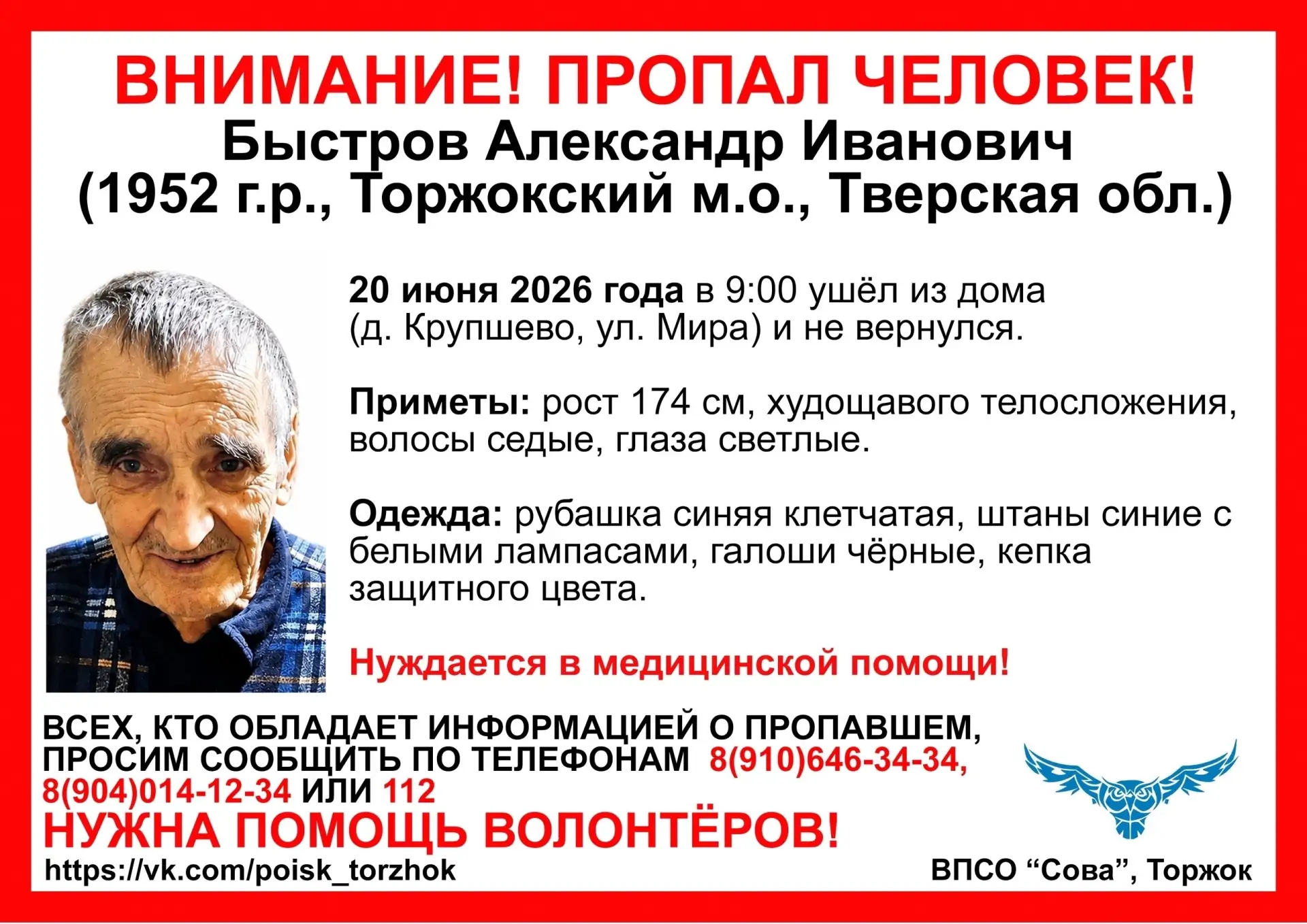 В Тверской области волонтеры ищут нуждающегося в медицинской помощи мужчину.

20 июня в Торжокском о