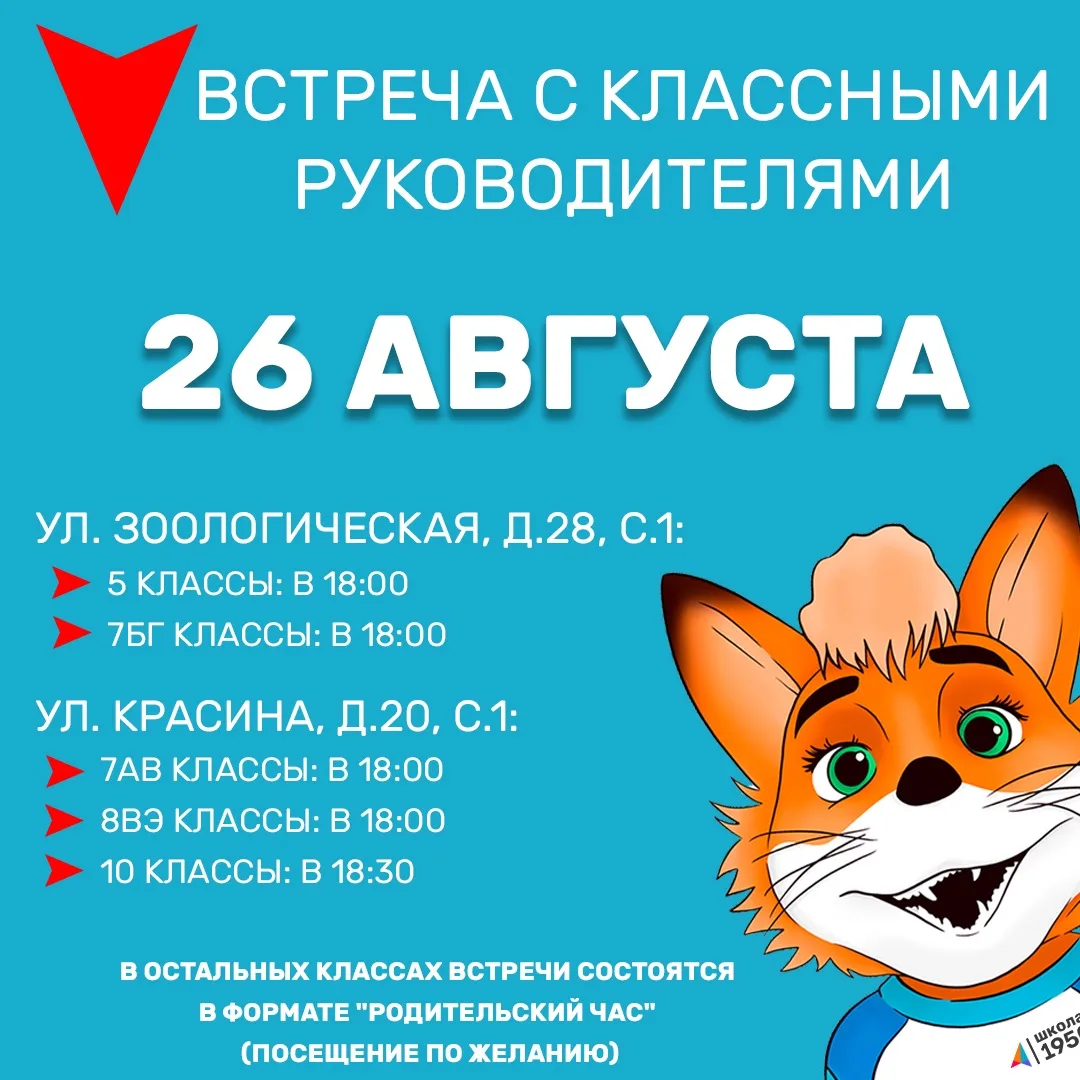 Встреча с классным руководителем 🎒