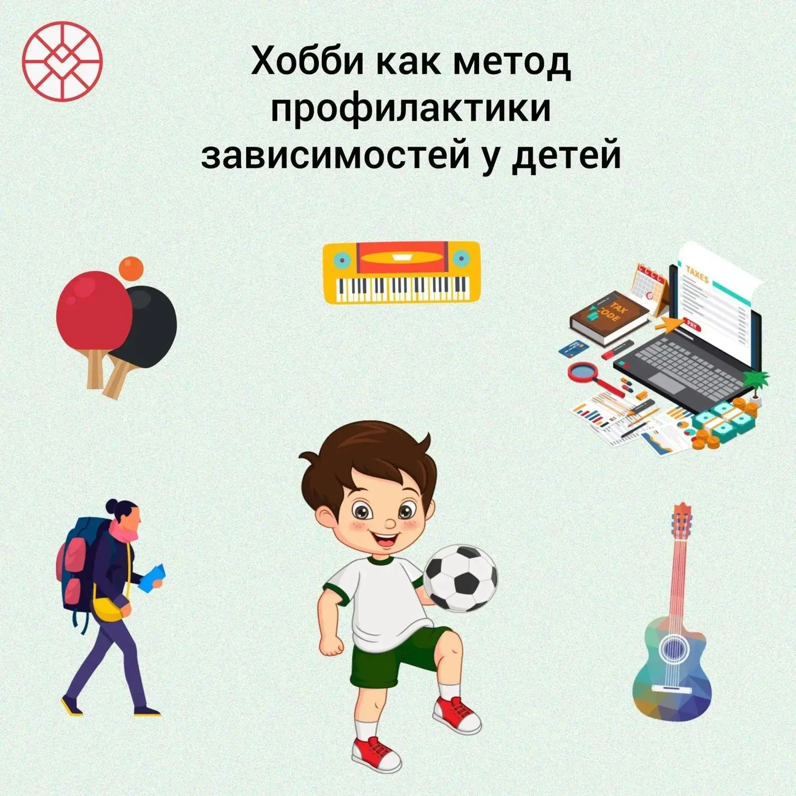 Хобби как метод профилактики зависимостей у детей!
👼 Подростковый возраст — период активного поиска