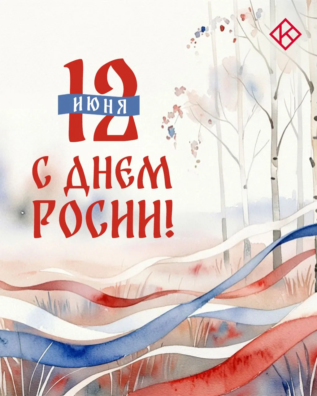 Дорогие наши подписчики!

В День России🇷🇺 мы вместе гордимся нашей великой страной, её богатой ист