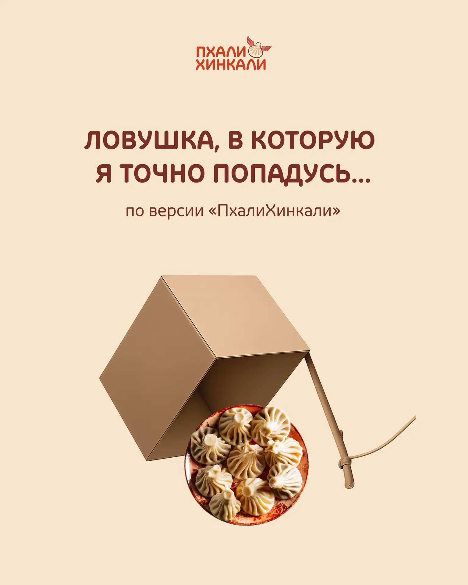 Ловушка от «ПхалиХинкали», в которую вы точно попадётесь...