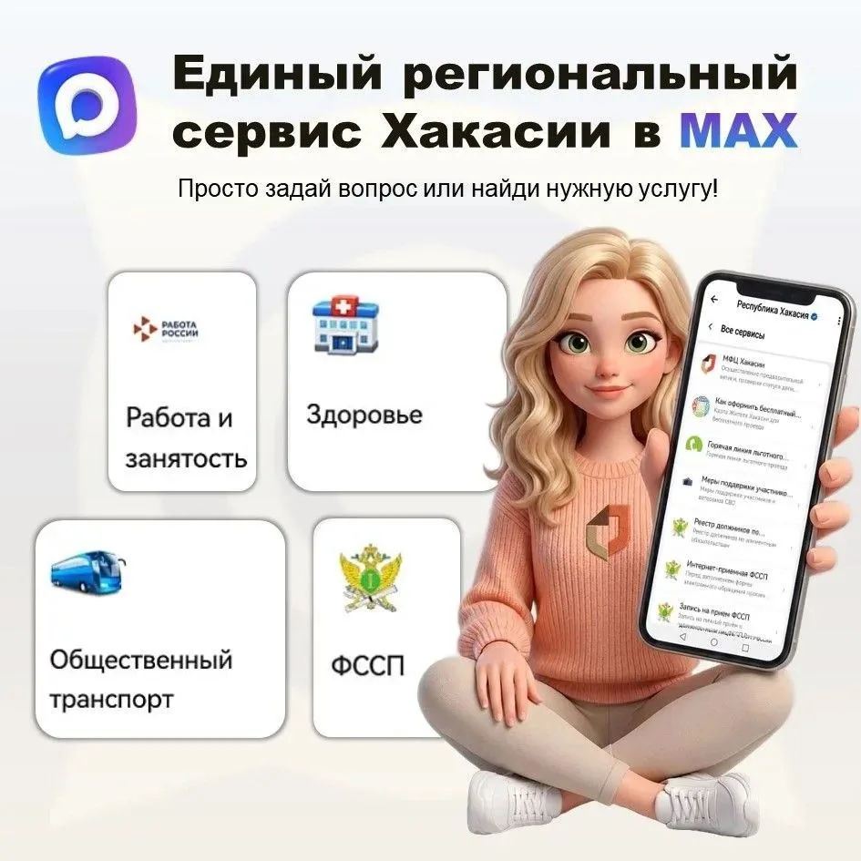 📢 Единый региональный сервис Республики Хакасии в чат-боте MAX