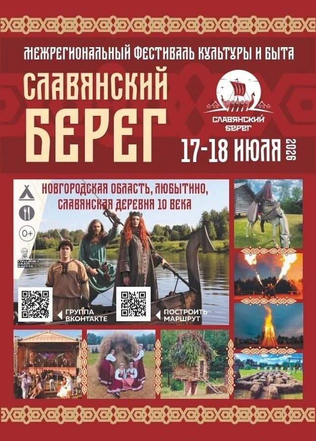 Два дня в Древней Руси: в Любытине пройдет фестиваль «Славянский Берег – 2026»

17 и 18 июля в Славя