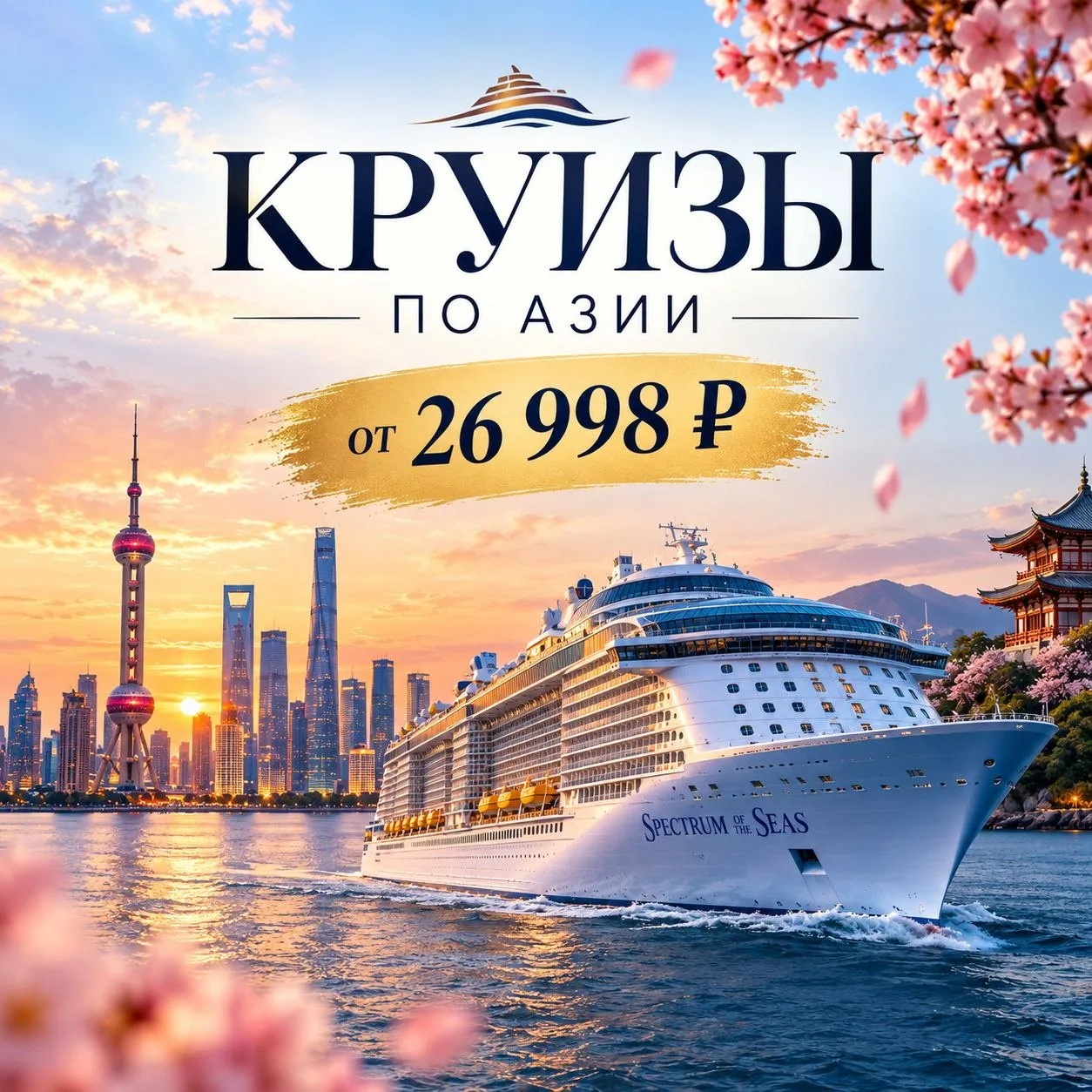 🔥 АЗИЯ ПО ОТЛИЧНОЙ ЦЕНЕ — КРУИЗЫ ИЗ ШАНХАЯ! 🚢