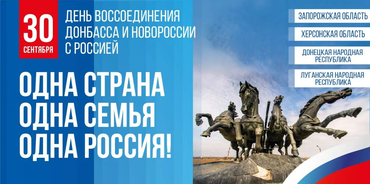 🇷🇺30 сентября - День воссоединения Донбасса и Новороссии с Россией.