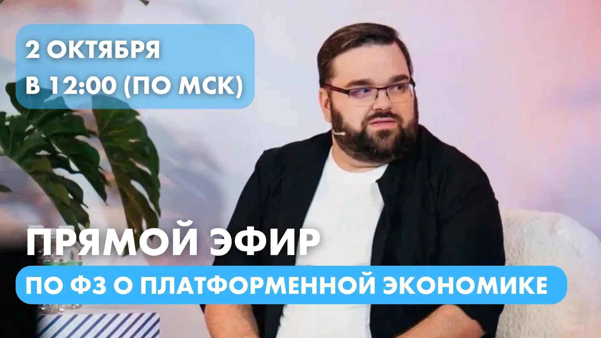🚨 Экстренный прямой эфир. Закон вступил в силу. Как теперь работать?