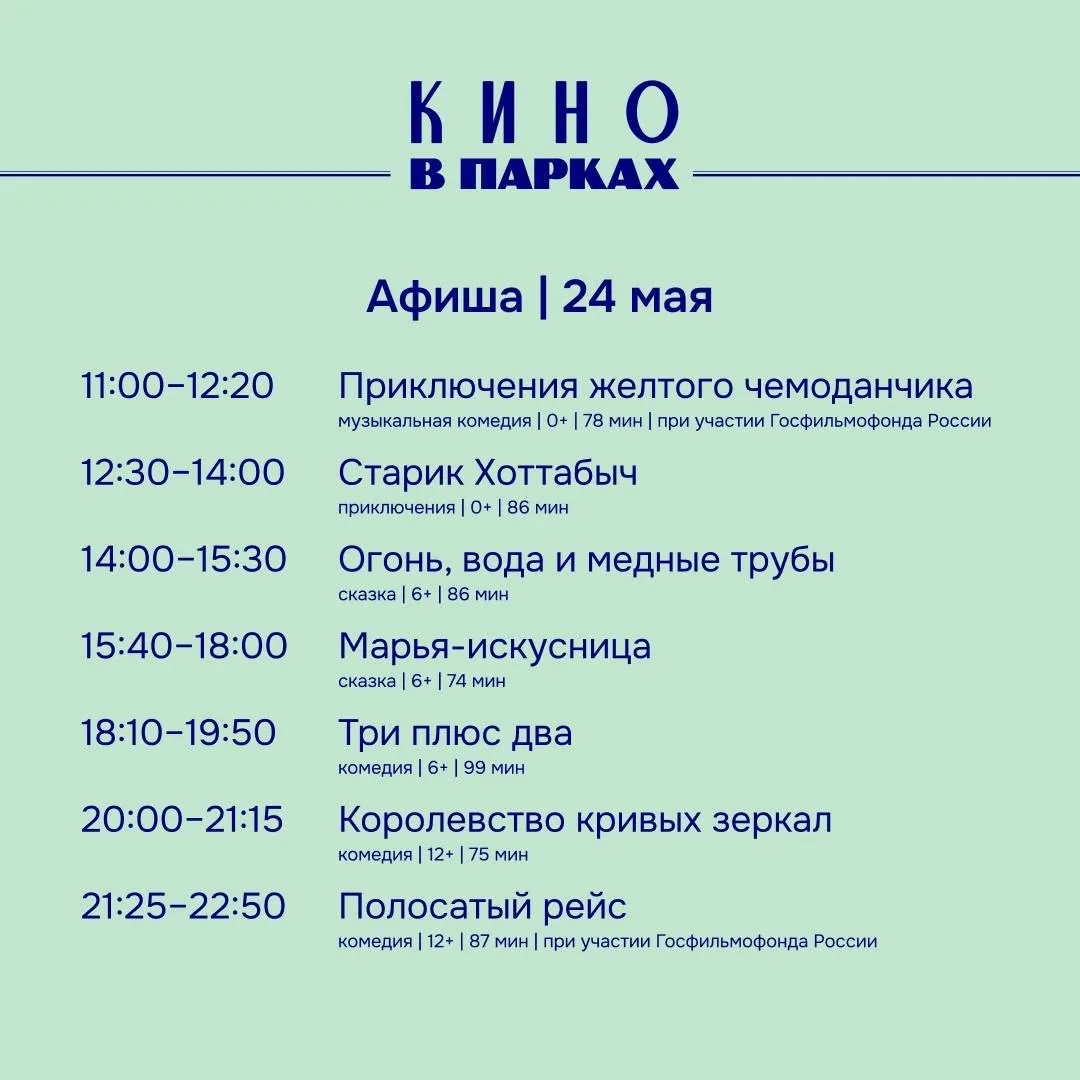 🎬 Афиша кинопоказов в летнем кинотеатре в парке на завтра, 24 мая  ❓Идём?  ✔️Бесплатные киносеансы б