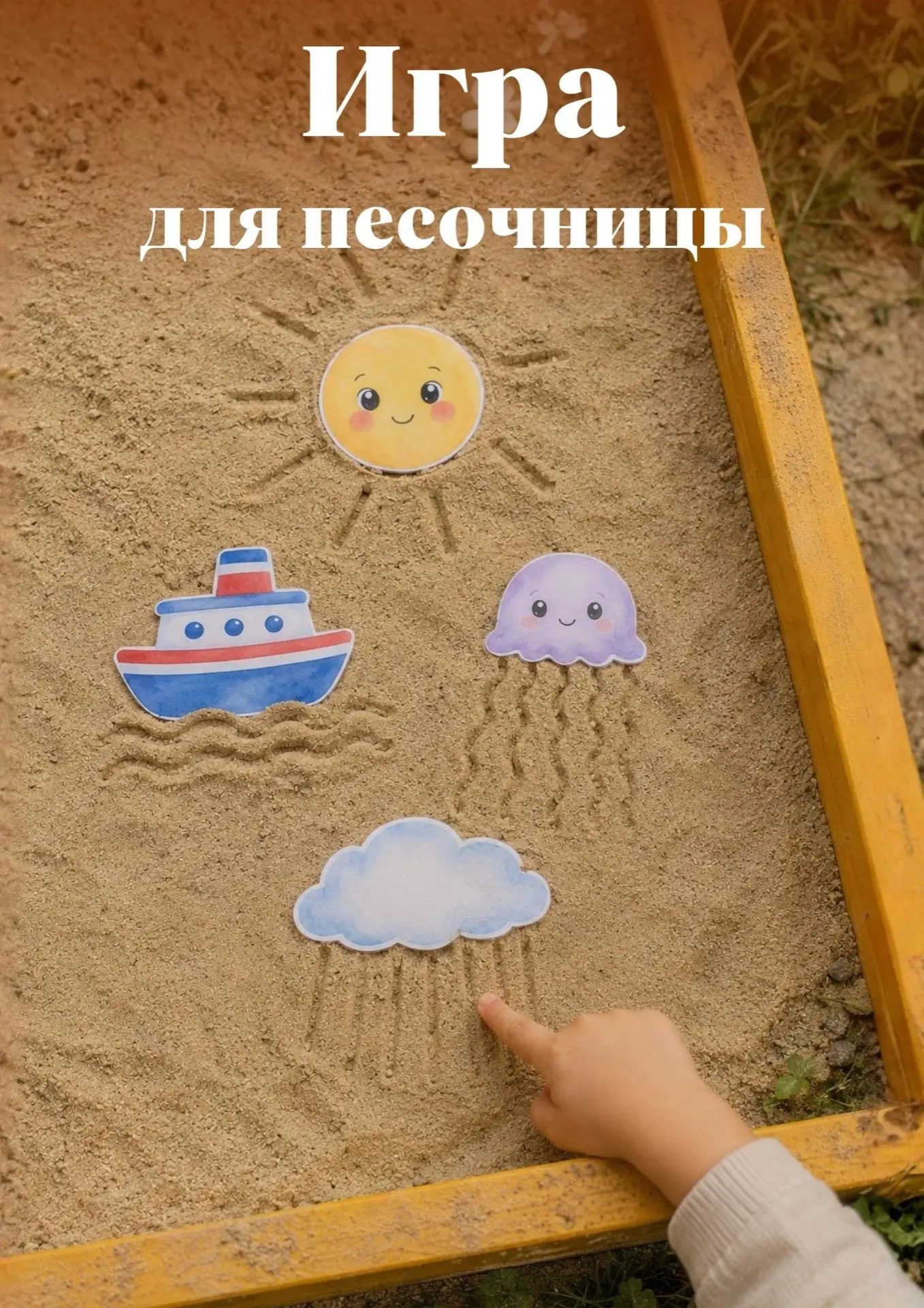 Рисуем на песке
Дорисуй…