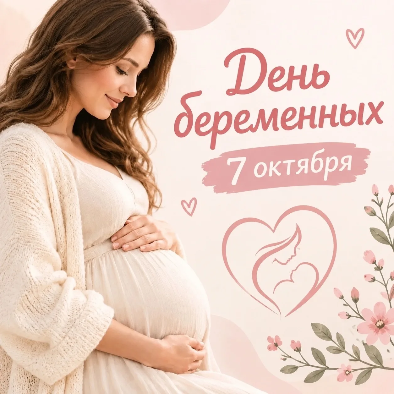 День беременных 7 октября ✨
