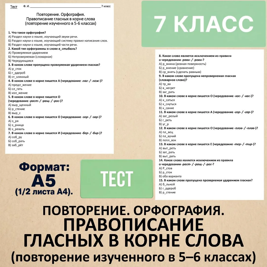 Тест «Повторение. Орфография. Правописание гласных в корне слова (повторение изученного...
