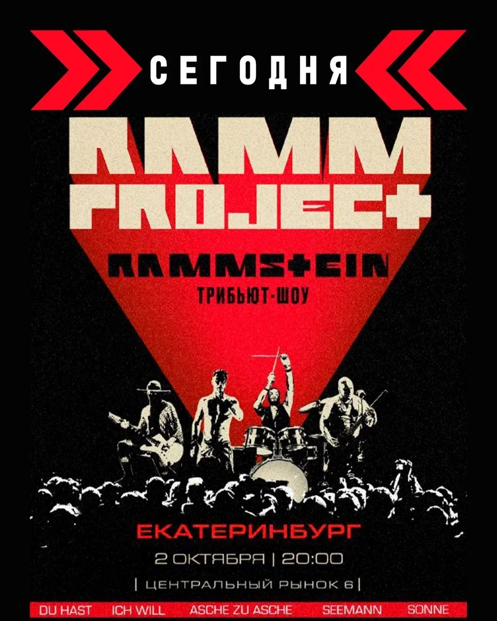 Громкое и жаркое шоу RAMMproject уже сегодня: