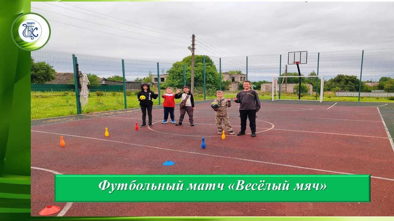 ✅ Футбольный матч "Весёлый мяч" ✅
30.07.2026г. уже традиционно во время летних каникул в доме культу