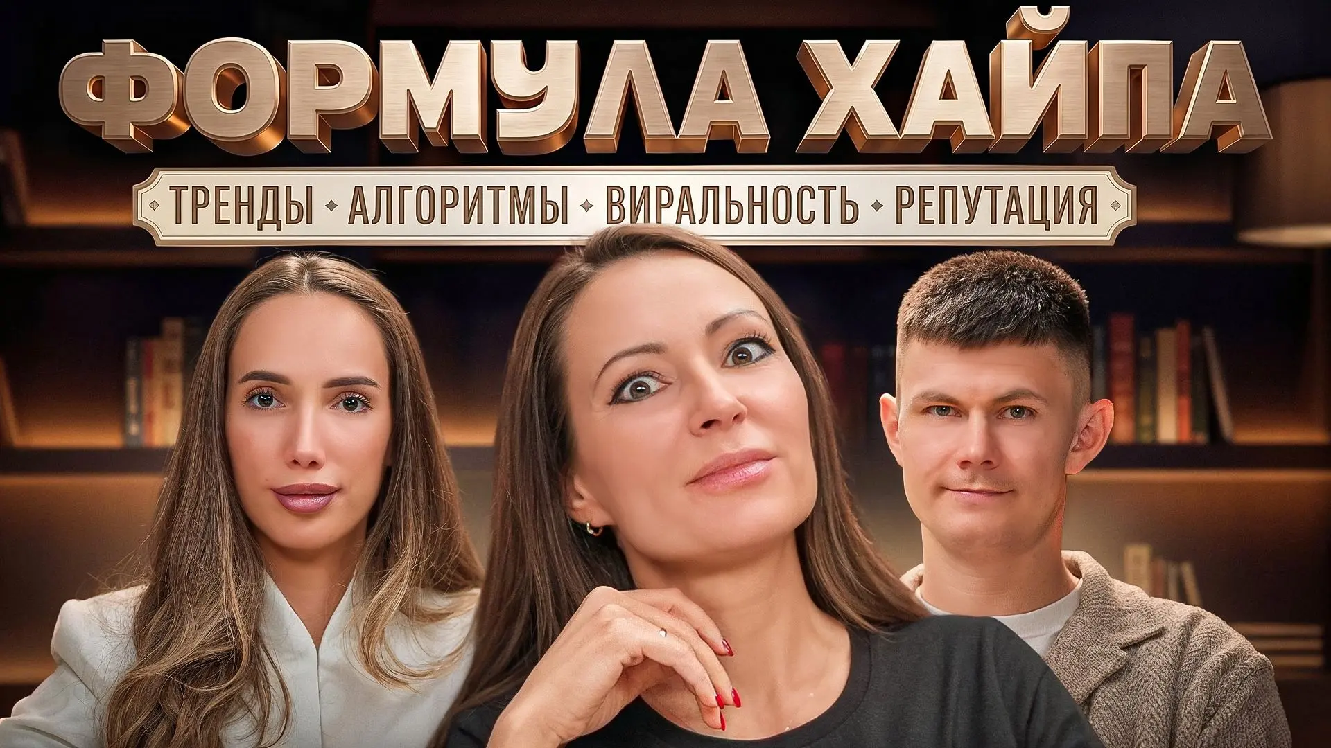 ⚡️ФОРМУЛА ХАЙПА | Как продвигать бизнес в вертикальных видео, не теряя репутации? 

Гости выпуска: 
