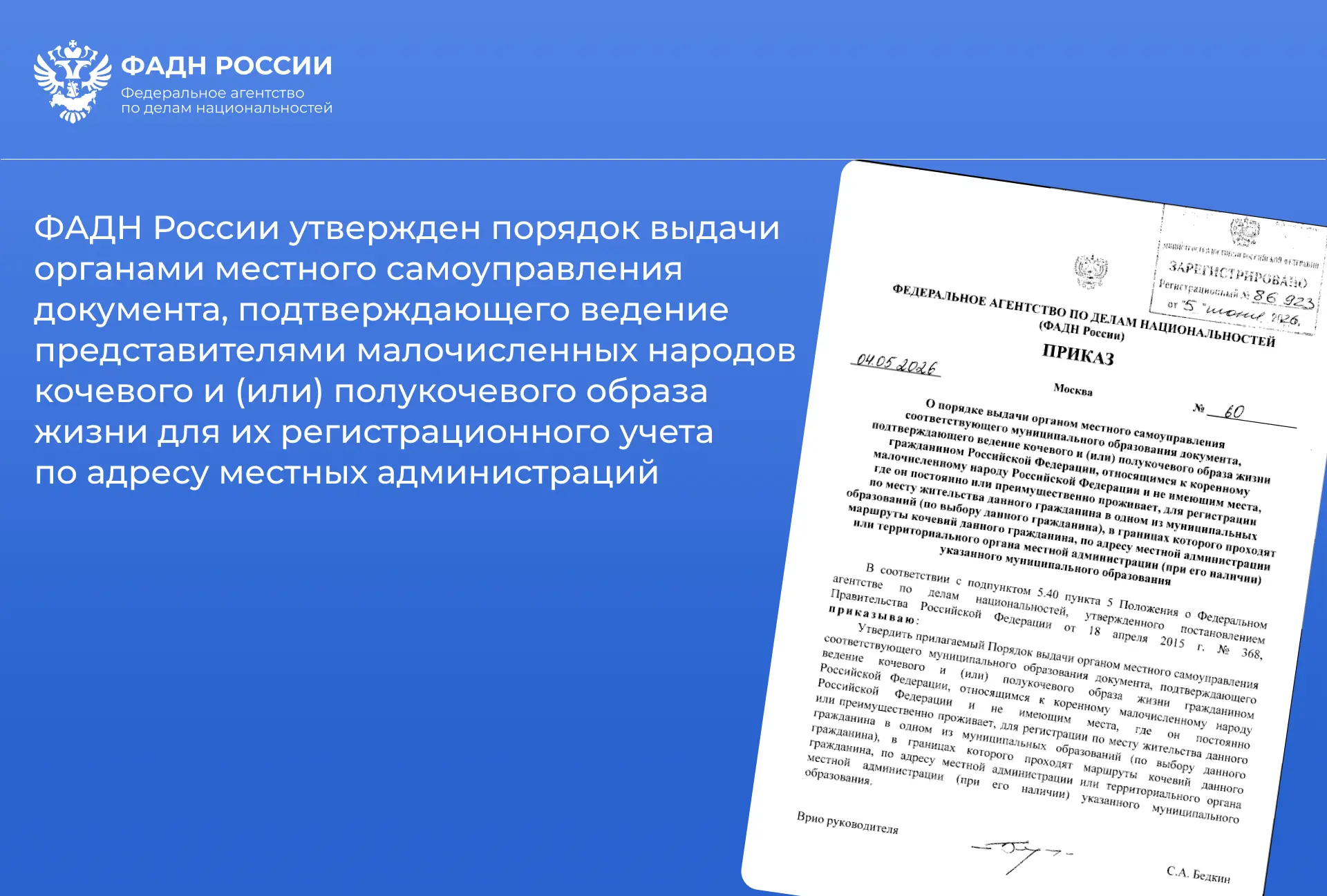 Министерством юстиции Российской Федерации зарегистрирован приказ ФАДН России от 4 мая 2026 г. № 60 