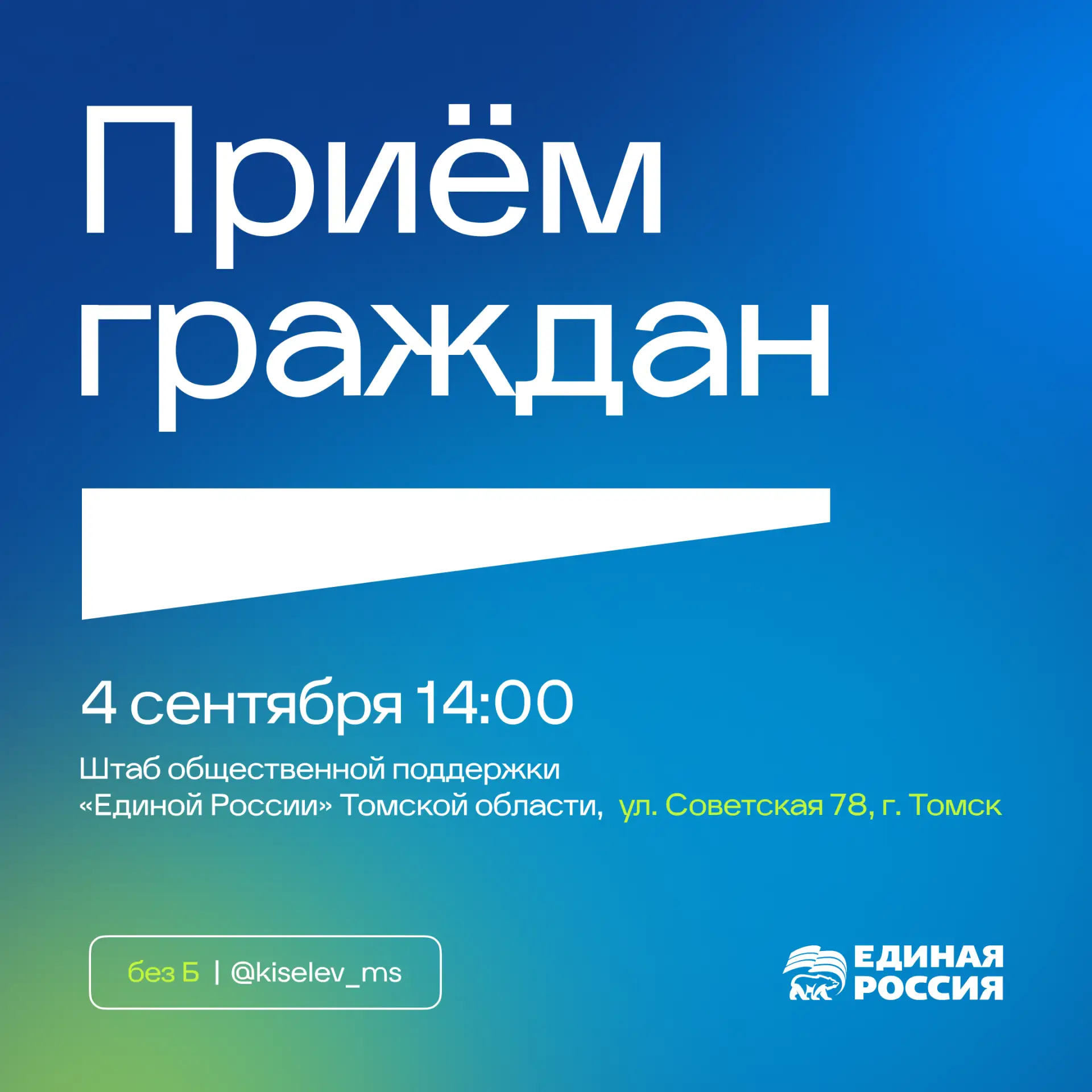 Завтра проведу приём граждан в Томске.